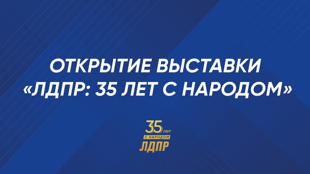 На ВДНХ 9 декабря открытие юбилейной выставки ЛДПР: прямая трансляция