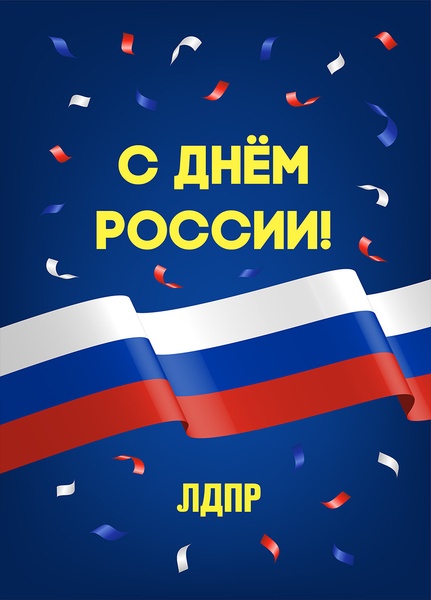 12 июня отмечаем государственный праздник – День России. С праздником, югорчане!