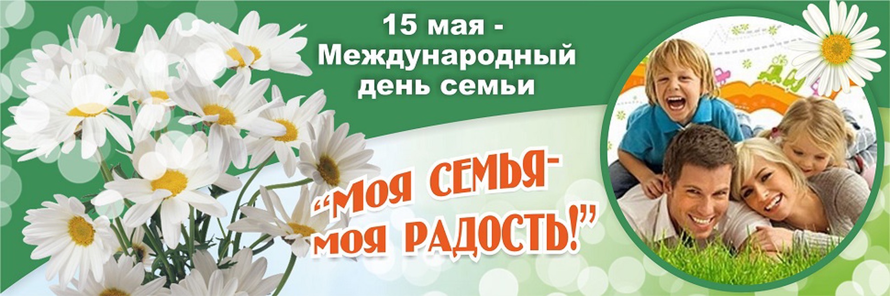 Международный день семьи статья