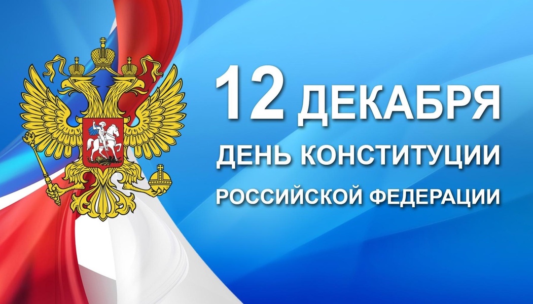 День конституции рф проект
