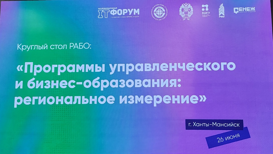 Программы управленческого и бизнес-образования обсудили участники круглого стола в Ханты-Мансийске