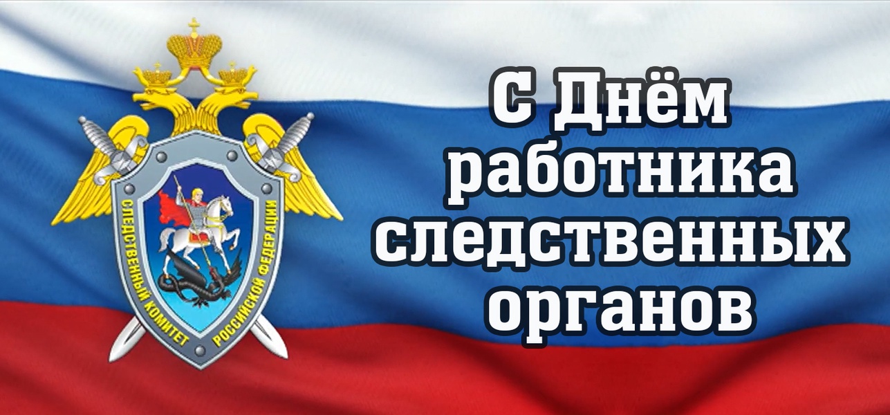 С Днём работника следственных органов МВД России