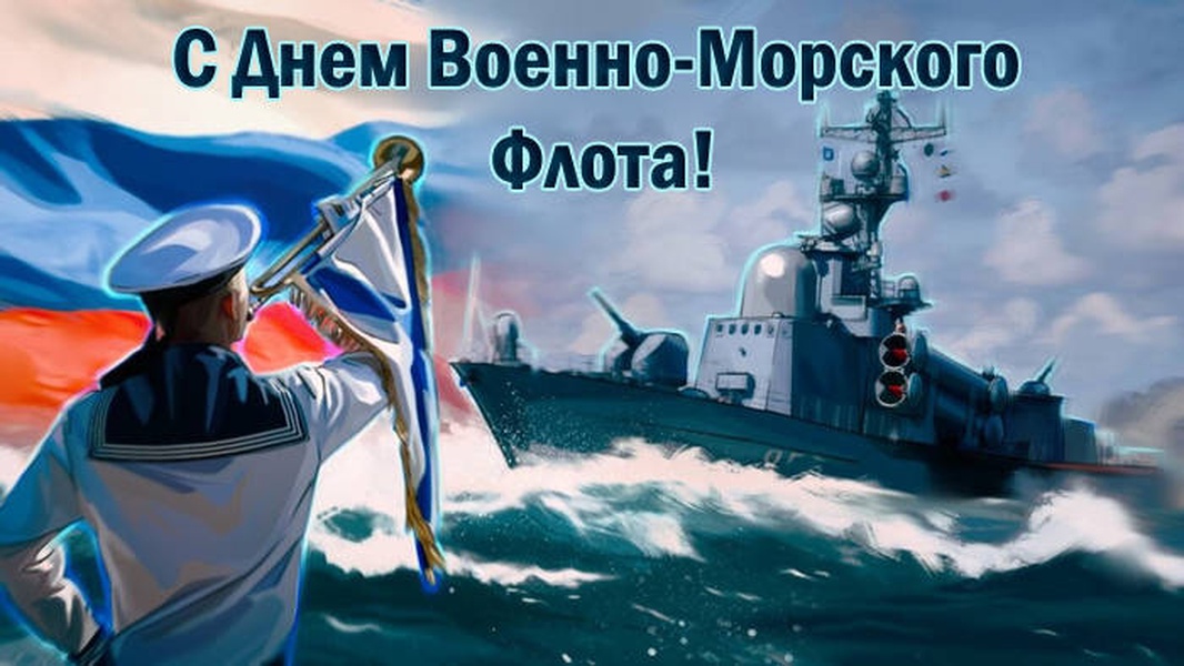 С Днём Военно - Морского Флота России