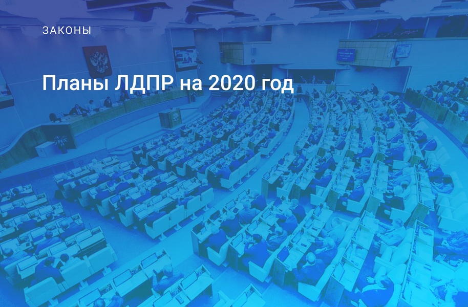 Планы ЛДПР на 2020 год