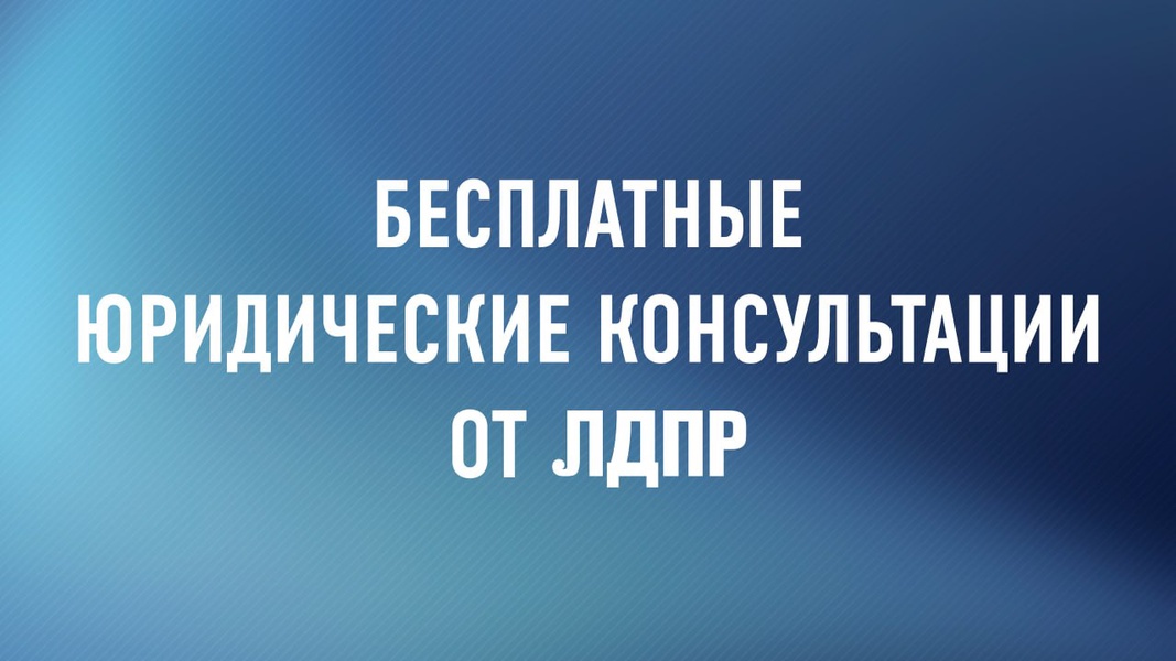 Бесплатные юридические консультации в Ульяновском региональном отделении ЛДПР!