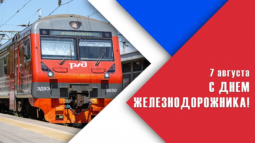 Поздравляем с Днём железнодорожника