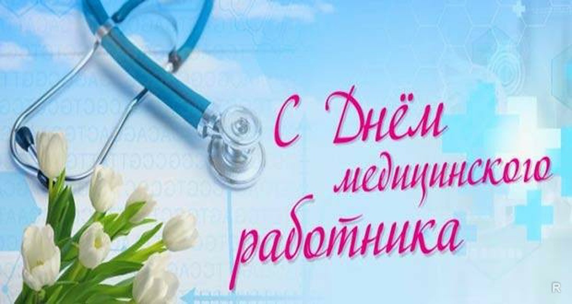 Hd картинки день медицинского работника Ульяновские партийцы поздравляют медиков с профессиональным праздником!
