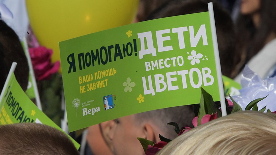 ЛДПР поддерживает акцию «Дети вместо цветов»