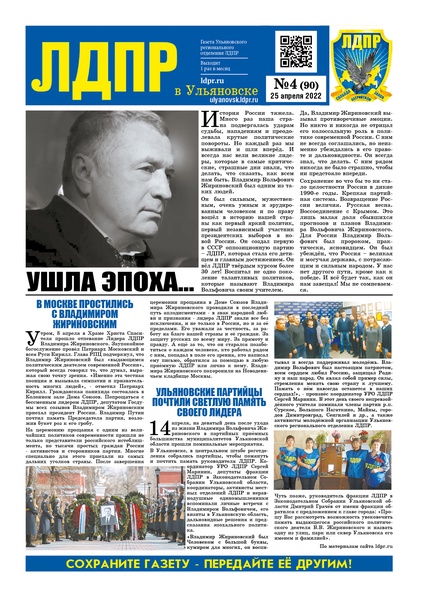 Апрельский выпуск газеты «ЛДПР в Ульяновске» уже доступен на нашем сайте