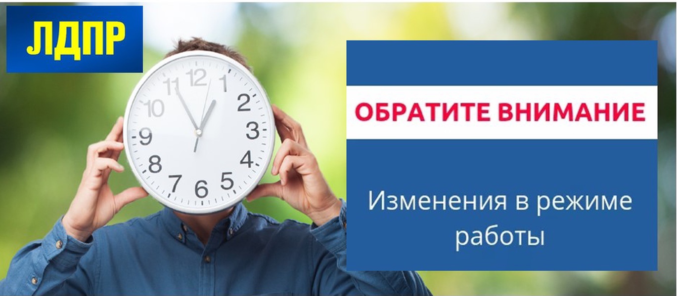 Удали режим. Режим работы ЛДПР. Время работает на ЛДПР. Переходим на новый режим работы ЛДПР. Режим работы ЛДПР В Мошково.