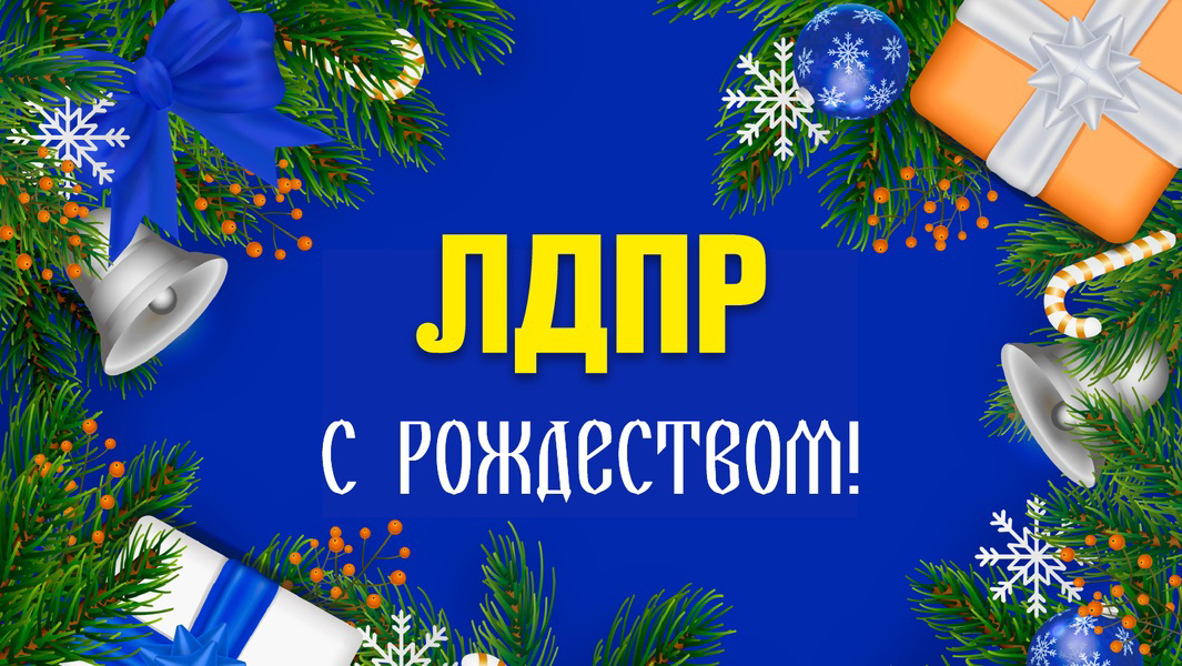 Владимирское региональное отделение ЛДПР поздравляет жителей с Рождеством!