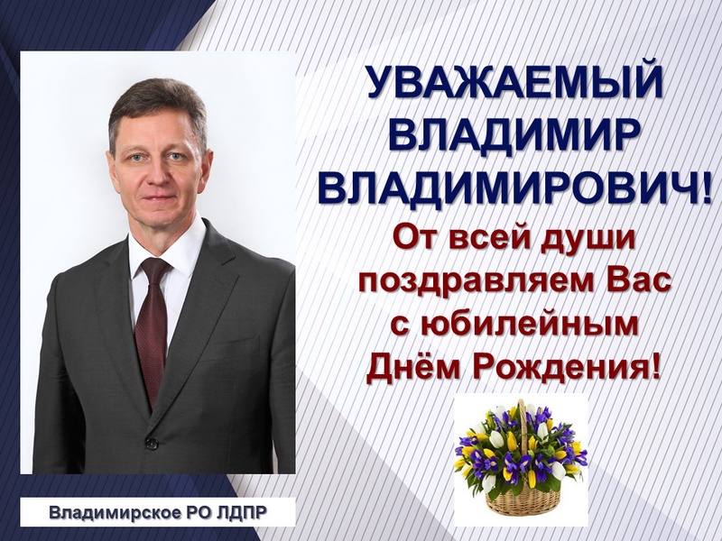 Когда день рождения владимиру владимировичу. Поздравления с днём рождения Владимиру Владимировичу.