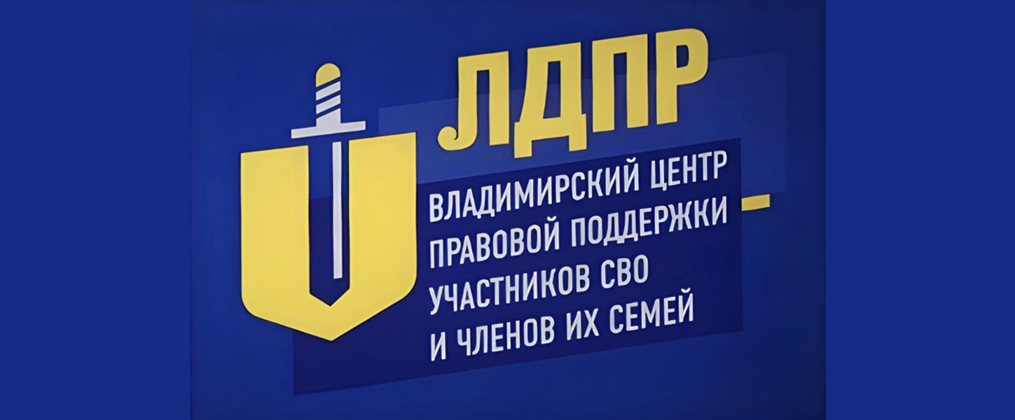 Во Владимире открылся Центр правовой поддержки участников СВО и членов их семей