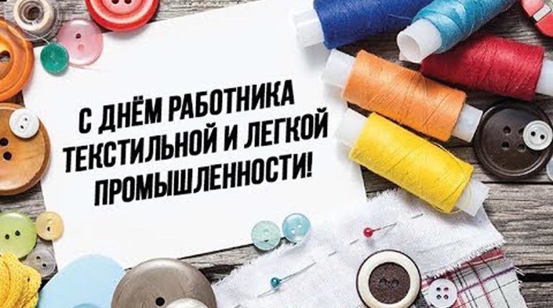 День текстильщика 2025. С днем легкой промышленности. День работников текстильной и легкой промышленности. Поздравление с днем легкой промышленности. С днем Текстильщика.