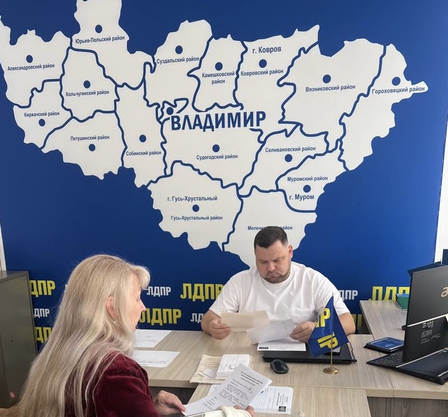Во Владимирском отделении ЛДПР прошел прием граждан