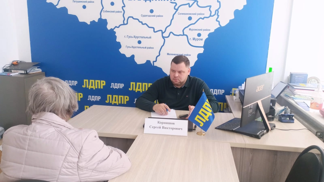 Депутат ЛДПР Сергей Корнишов провел прием граждан