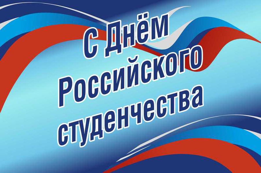 Поздравление Губернатора В.В. Сипягина с Днём российского студенчества