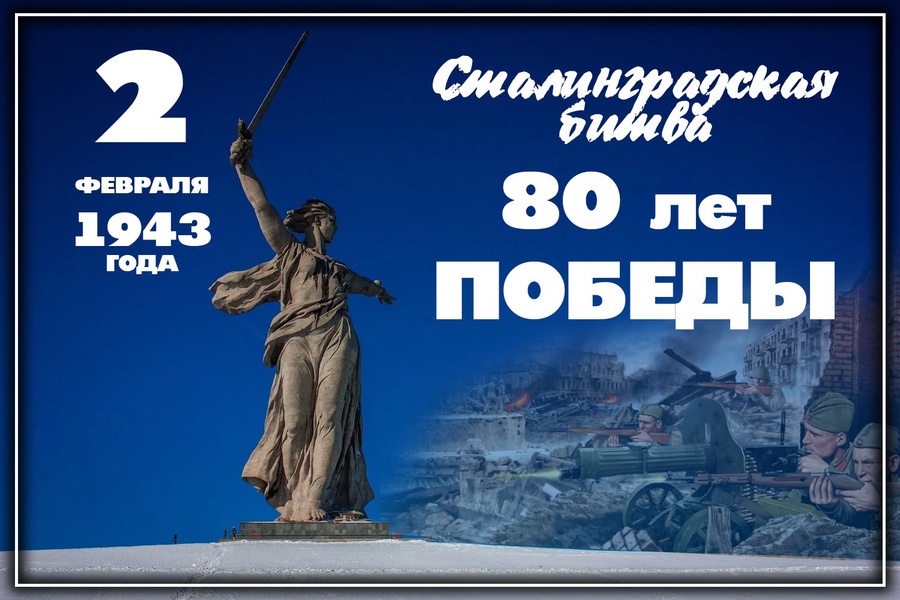 2 февраля 2023 года — 80-я годовщина освобождения Сталинграда