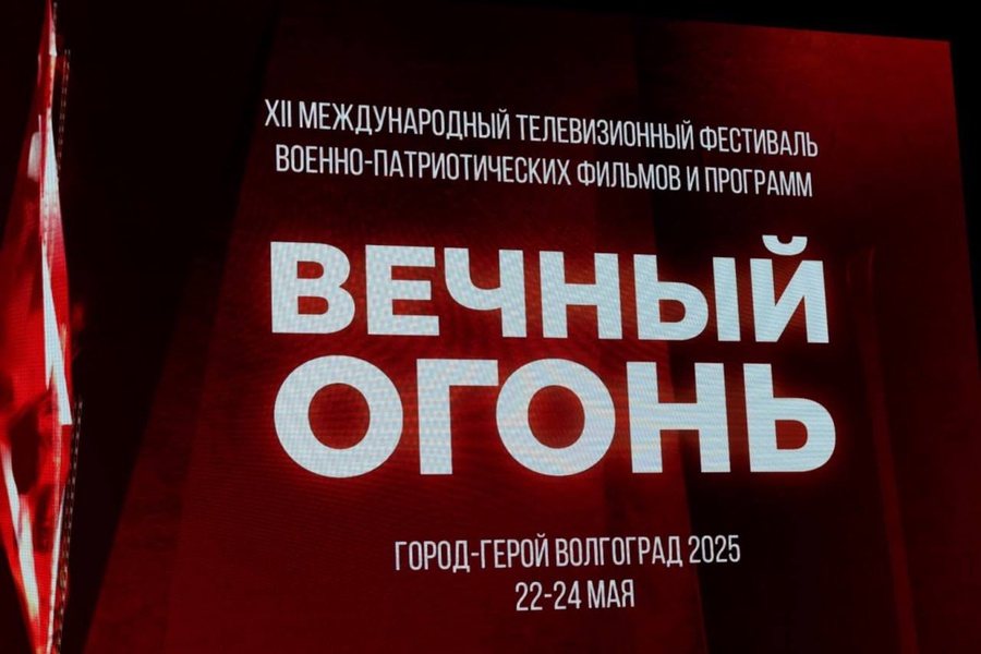 В Волгограде проходит XII Международный телевизионный фестиваль «Вечный огонь»