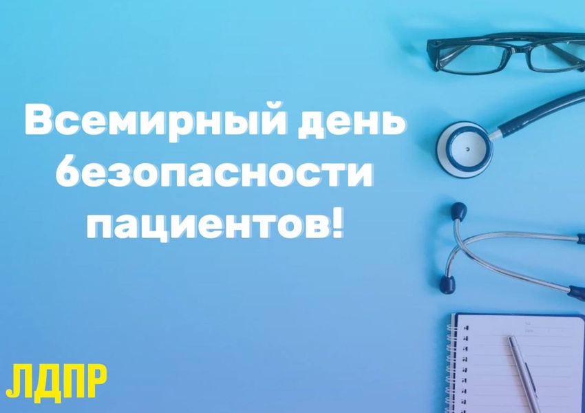 Всемирный день безопасности пациентов: важность заботы о каждом пациенте