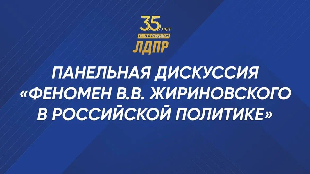 Сегодня второй день выставки ЛДПР и посвящён он Владимиру Жириновскому 