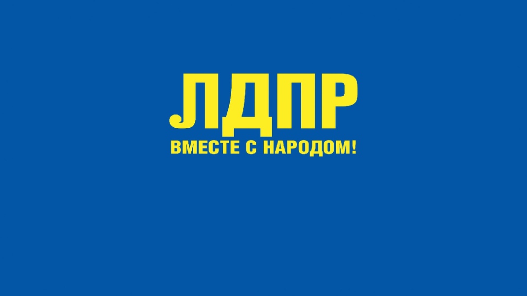 "ЛДПР отмечает день рождения: Партия, объединяющая миллионы граждан"