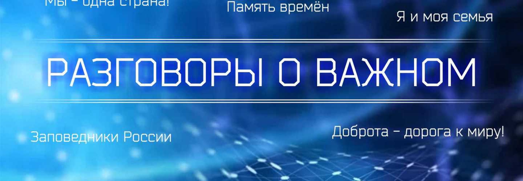 Разговоры о важном