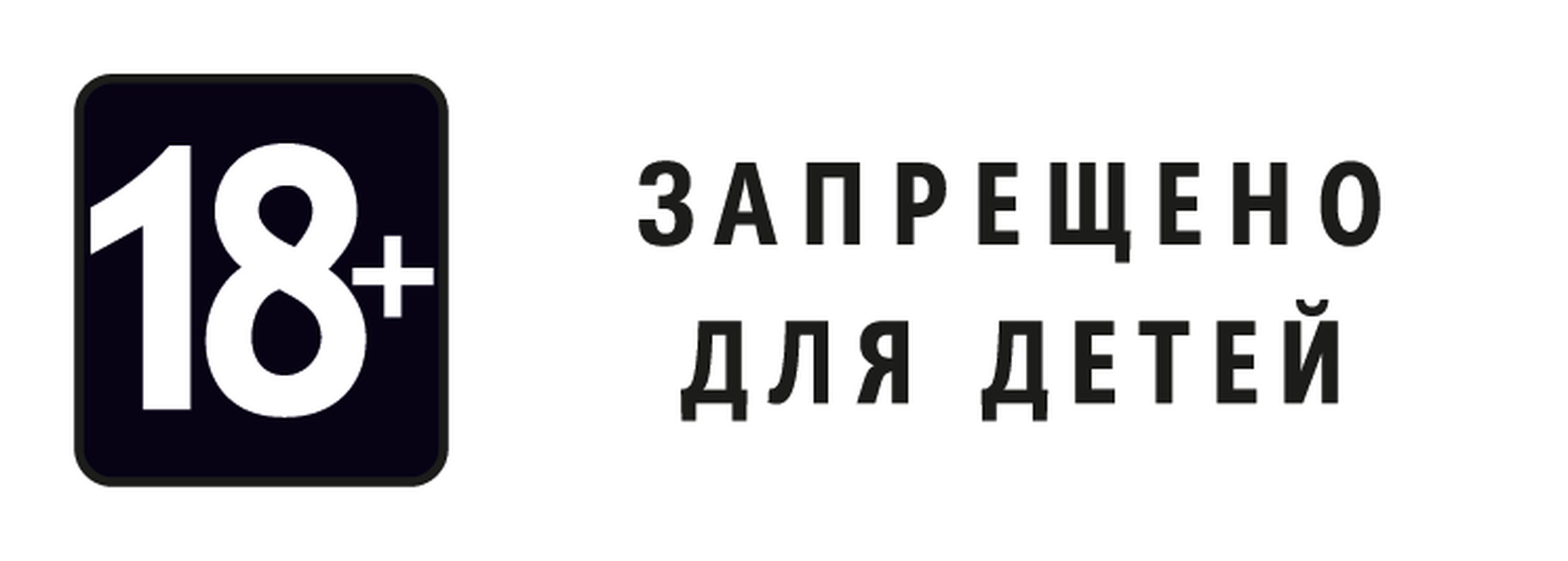 Ярлык недоступен. Запрещено для детей надпись. 18 Ограничение. 18 Запрещено для детей. 18 Возрастное ограничение.