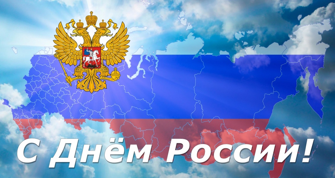 С Днём России!