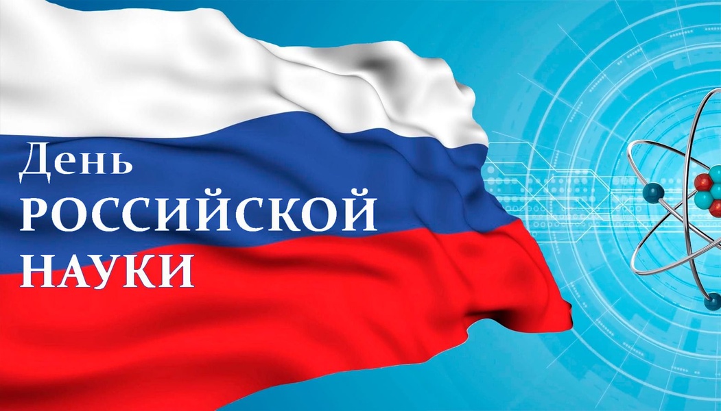 День российской науки