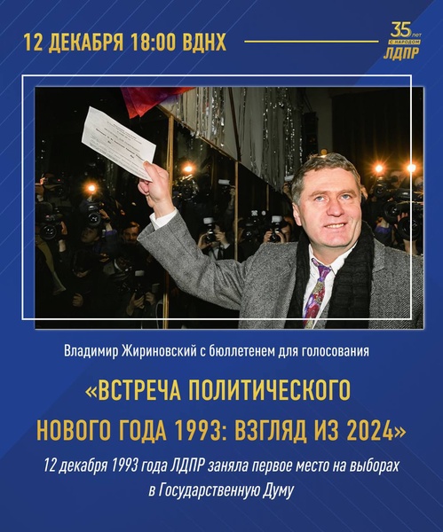 ЛДПР в 1993 году: уроки истории для будущего страны