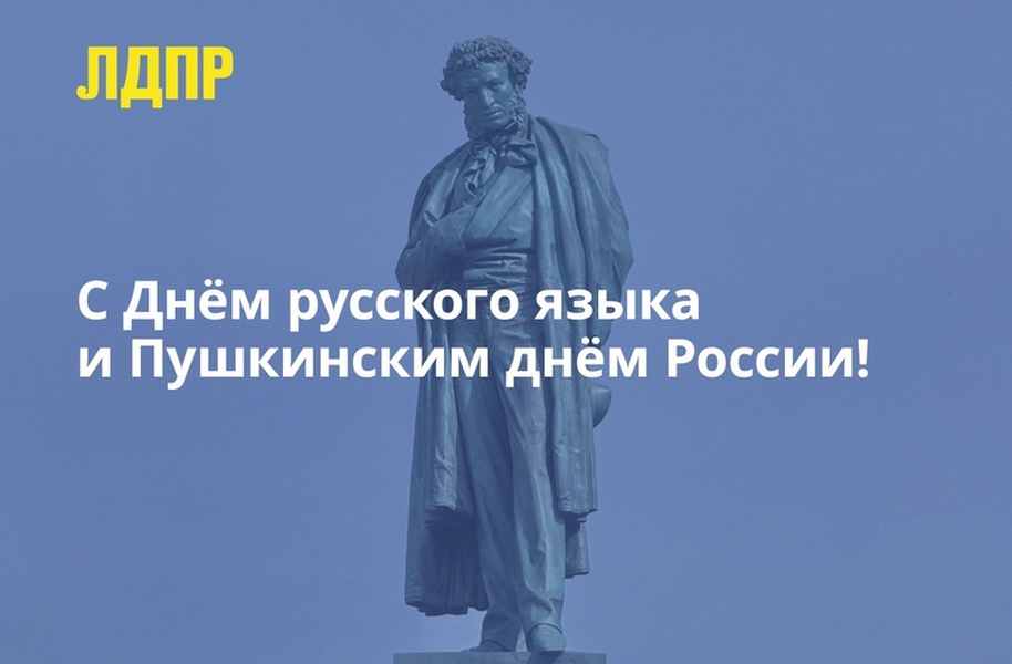 День русского языка