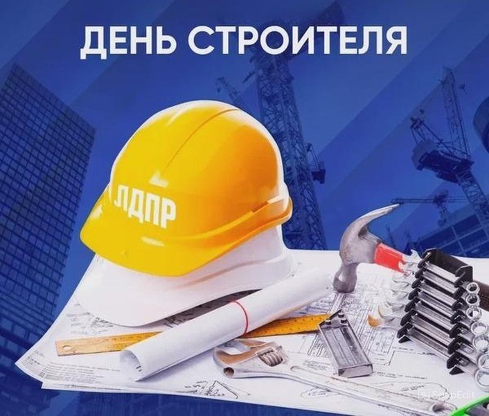 День строителя