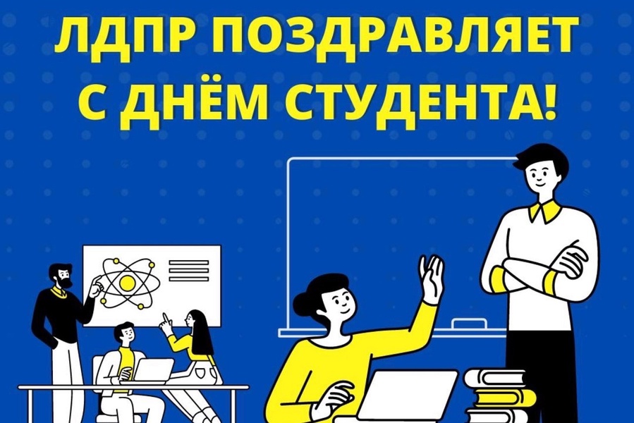 Дорогие студенты! От всей души поздравляю вас с Днем российского студенчества!