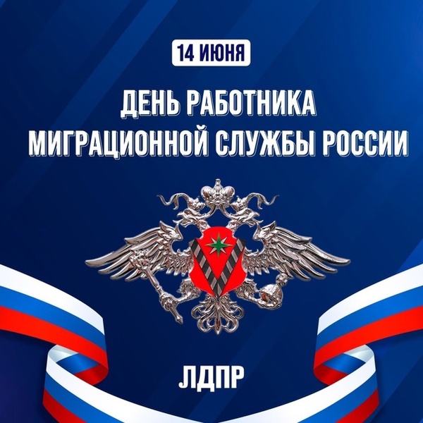 День работника миграционной службы