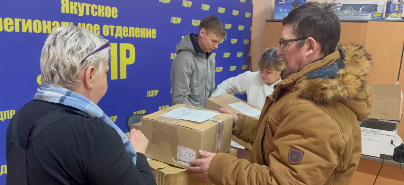 ЛДПР и родители бойцов из Якутии собрали посылки к Дню защитника Отечества