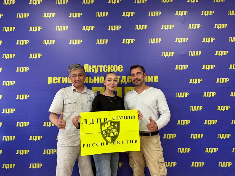 Якутское РО ЛДПР поздравляет Леонида Слуцкого