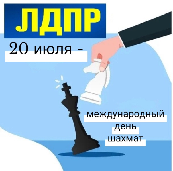 Международный день шахмат