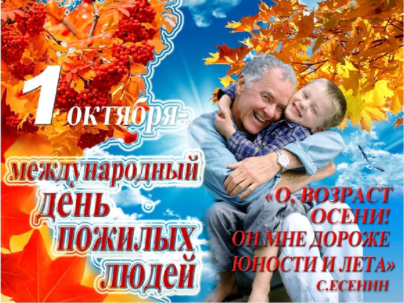 1 октября 2 группа. 1 Октября день пожилого человека. Международный день пожилых людей. Поздравление с днем пожилого человека. С днем пожилых людей поздравления.