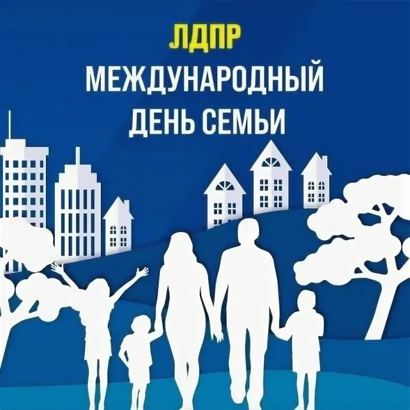 Депутат Парахин: семья – это наша опора в трудные времена и радость в дни счастья