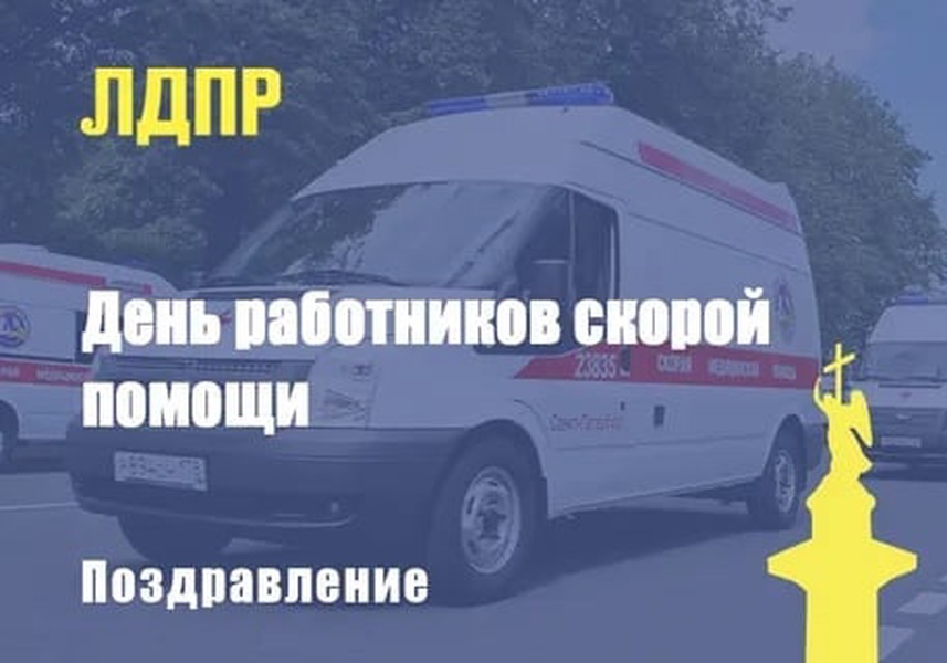 День работников скорой медицинской помощи