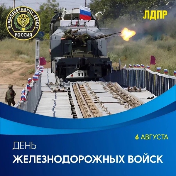 Якутское региональное отделение ЛДПР поздравляет с Днем железнодорожных войск!