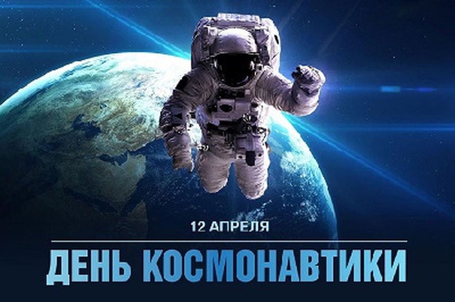 С Днем космонавтики!