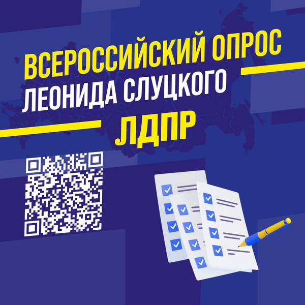 Опрос граждан вместе с Леонидом Слуцким определяет направления предвыборной программы