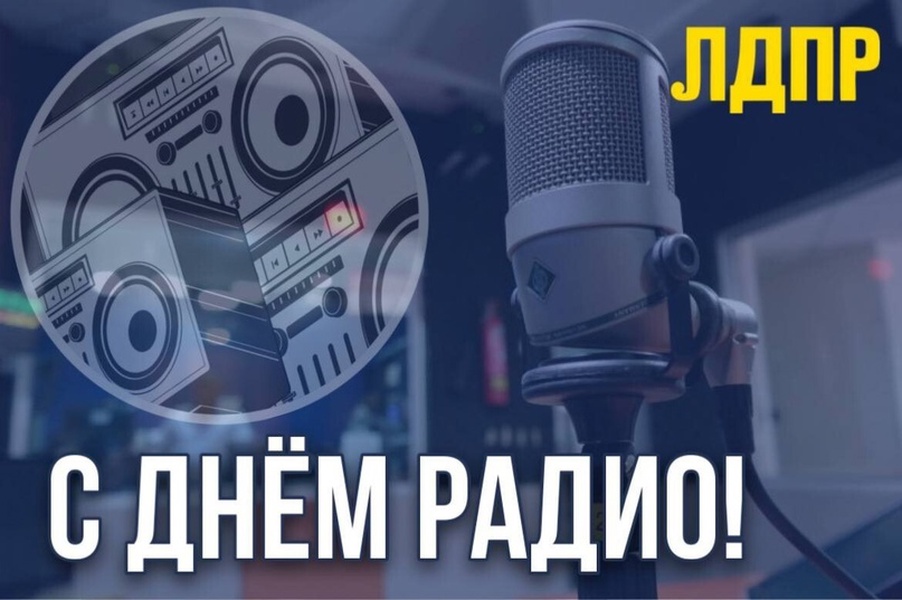 День радио   