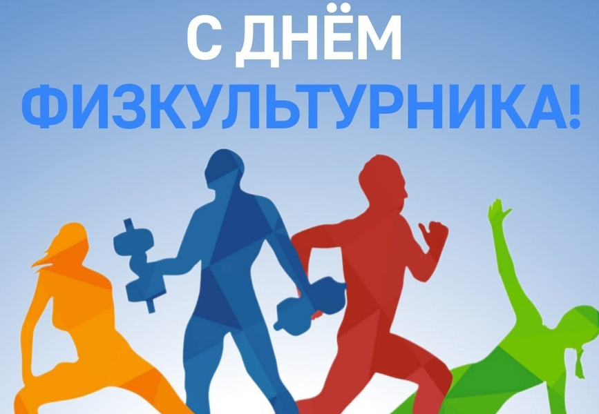 День физкультурника