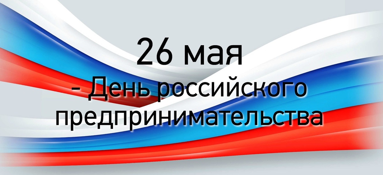 26 мая день российского предпринимательства презентация