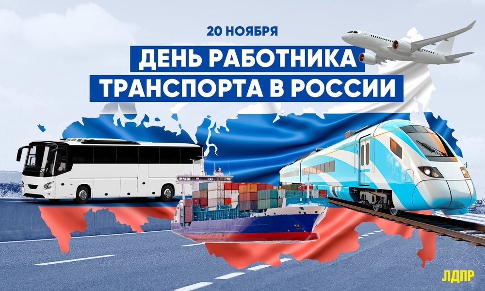 День работника транспорта