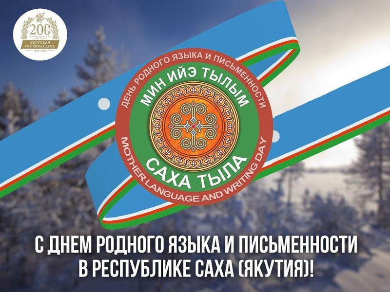 Якутское региональное отделение поздравляет с Днем родного языка и письменности