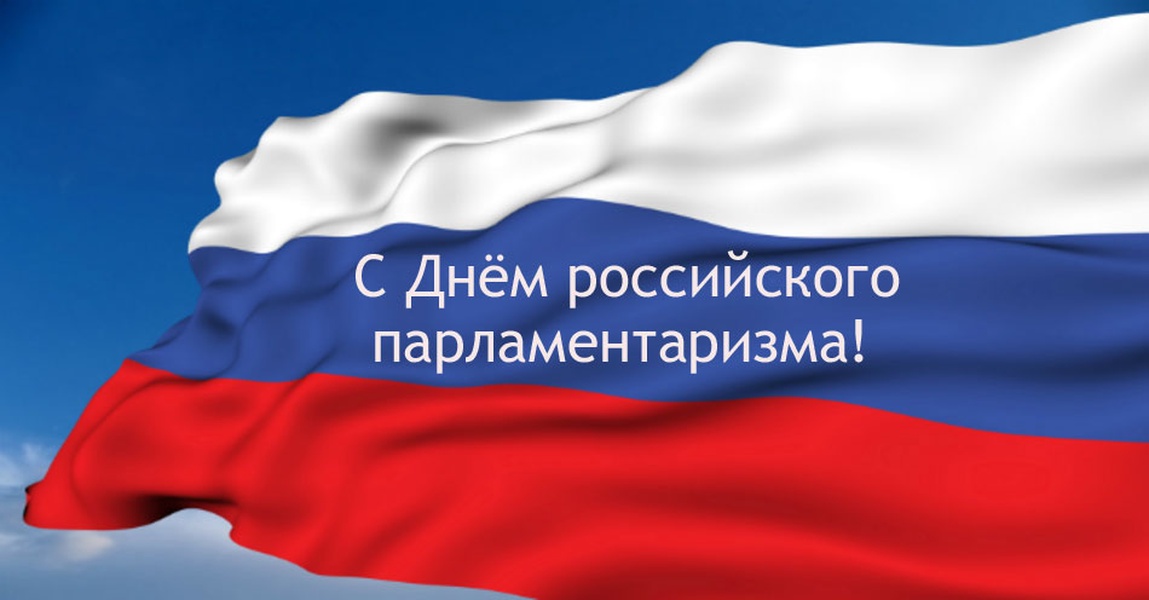 27 день российского парламентаризма. День российского парламентаризма. День поссийского паралментв. Государственный флаг России. День российского парламентаризма поздравление.